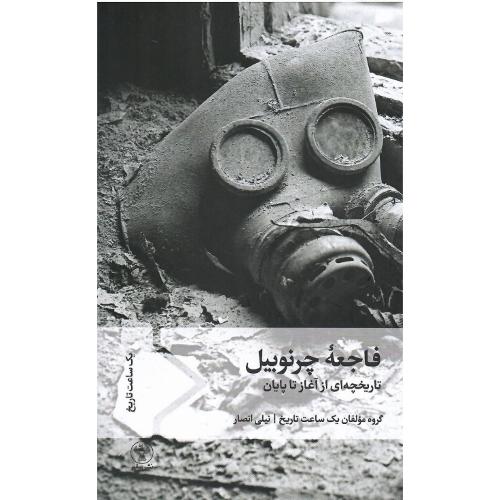 فاجعه چرنوبیل؛ تاریخچه‌ای از آغاز تا پایان