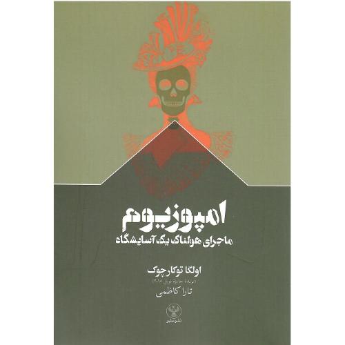 امپوزیوم؛ ماجرای هولناک یک آسایشگاه