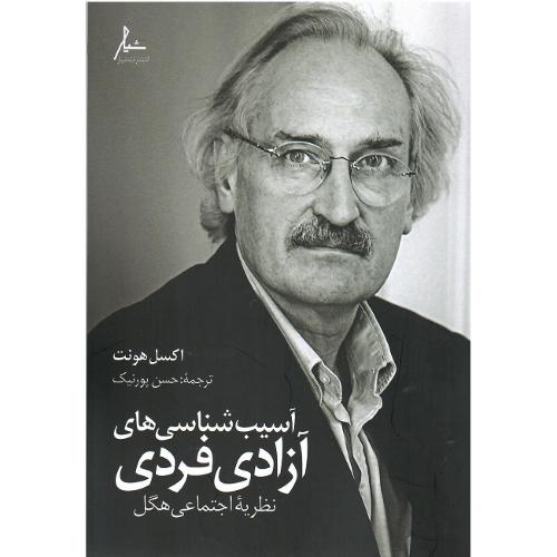 آسیب‌‌شناسی‌های آزادی فردی