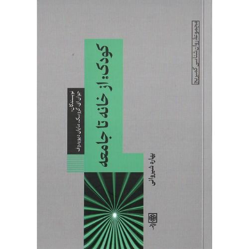 کودک: از خانه تا جامعه