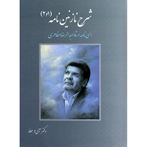 شرح نازنین‌نامه (1 و 2)؛ الهی‌نامه استاد عبدالرضا مظاهری
