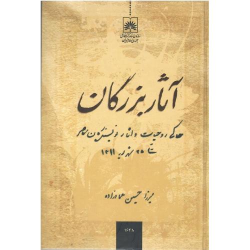 آثار بزرگان