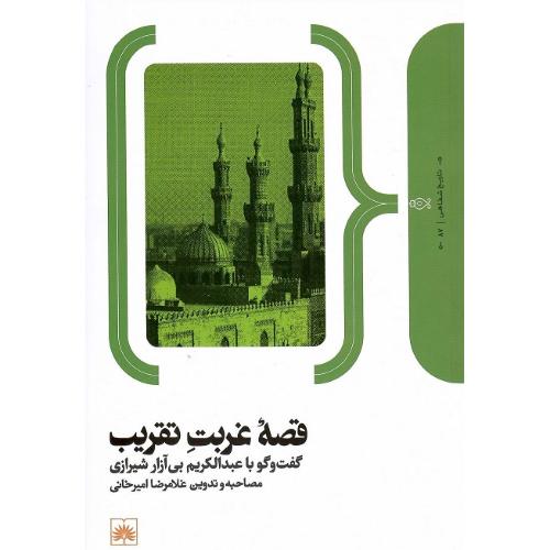 قصه غربت تقریب؛ گفت‌وگو با عبدالکریم بی‌آزار شیرازی