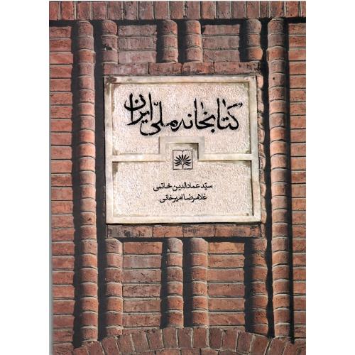 کتابخانه ملی ایران