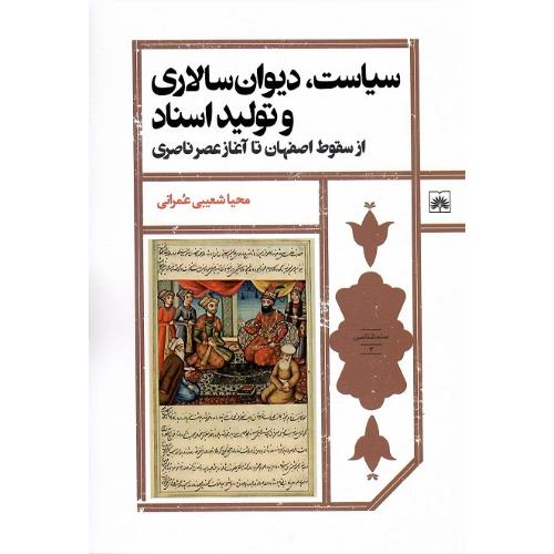 سیاست دیوان سالاری و تولید اسناد