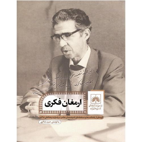 ارمغان فکری