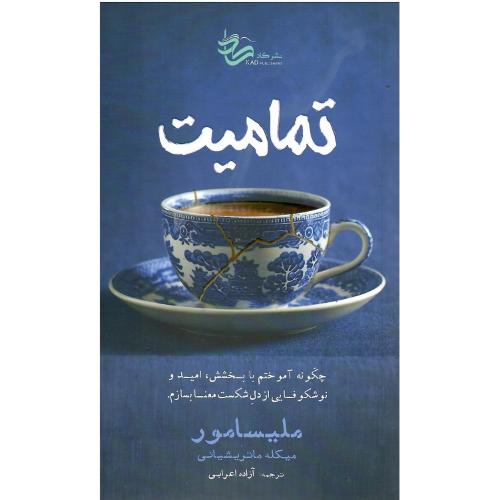 تمامیت؛ نشر کاد