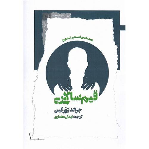 قیم سالاری