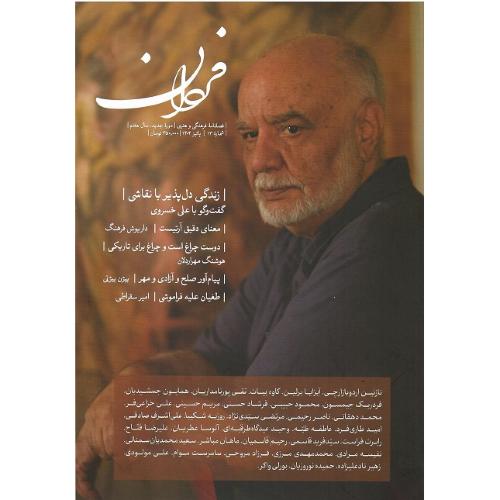 فصلنامه فرهنگی-هنری فردان؛ شماره 13؛ پاییز 1404