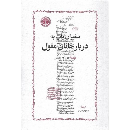 سفیران پاپ به دربار خانان مغول