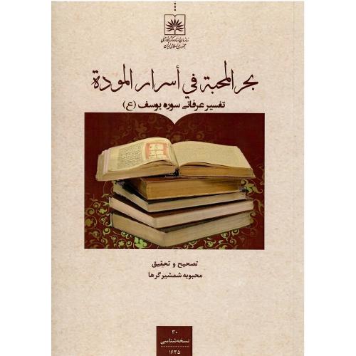 بحرالمحبه فی اسرار الموده