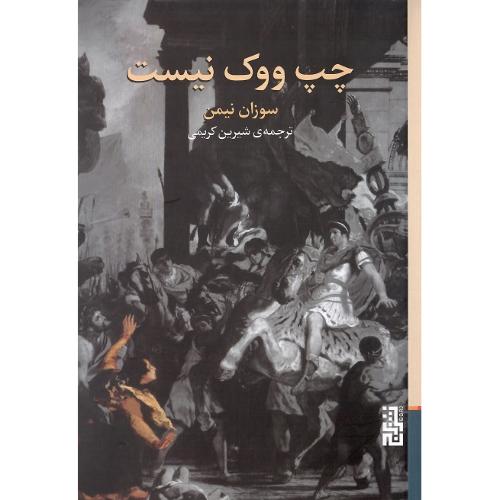 چپ ووک نیست