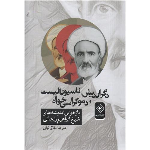 دگراندیش، ناسیونالیست و دموکراسی‌خواه