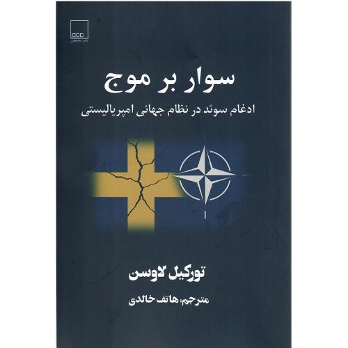 سوار برموج؛ ادغام سوئد در نظام جهانی امپریالیستی