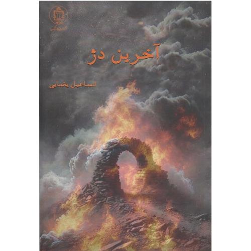 آخرین دژ