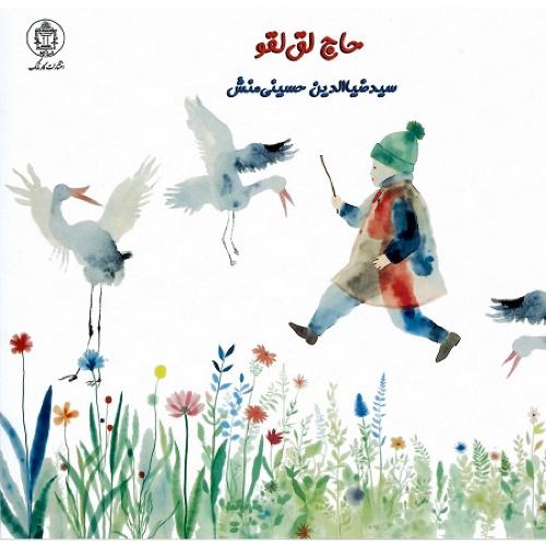 حاج لق‌لقو
