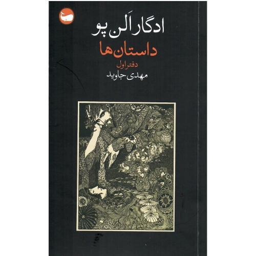 داستان‌ها: دفتر اول