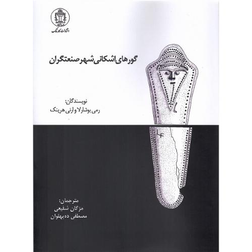 گورهای اشکانی شهر صنعتگران