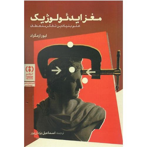 مغز ایدئولوژیک؛ علم بنیادین تفکر منعطف