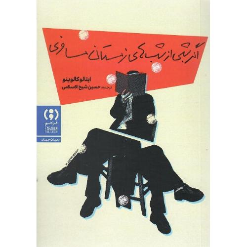 اگر شبی از شب‌های زمستان مسافری
