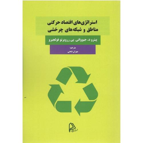 استراتژی‌های اقتصاد حرکتی مناطق و شبکه ‌های چرخشی