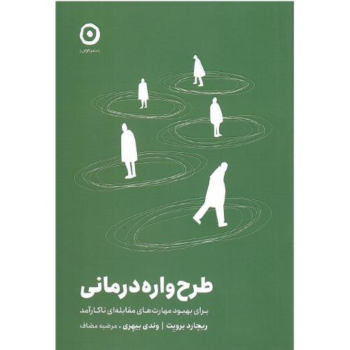 طرح واره درمانی