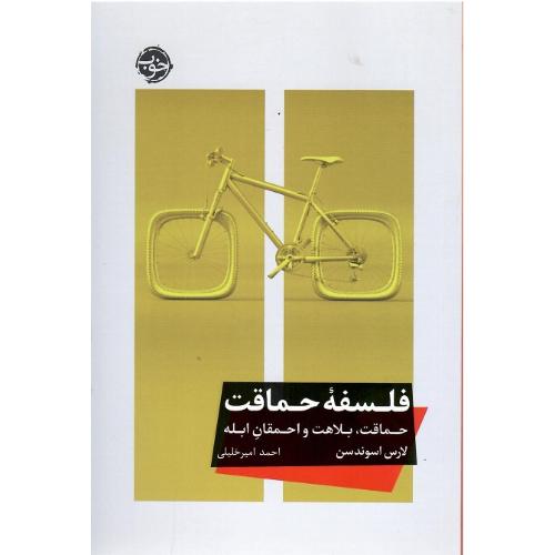 فلسفه حماقت