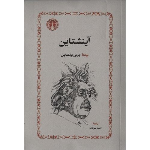 آینشتاین