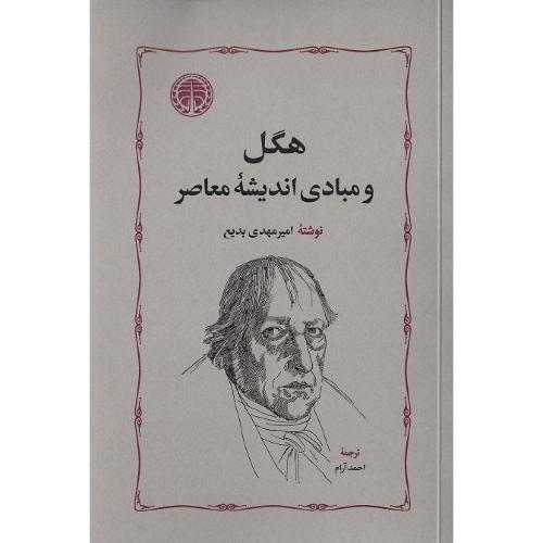 هگل و مبادی اندیشه معاصر
