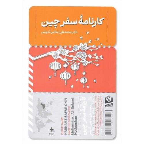 کارنامه سفر چین