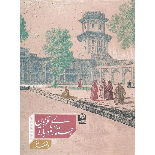 جستارهایی درباره قزوین؛ دفتر دوم
