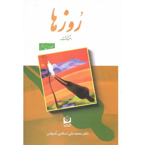 روزها؛ دو جلدی؛ نشر سروسخنگو