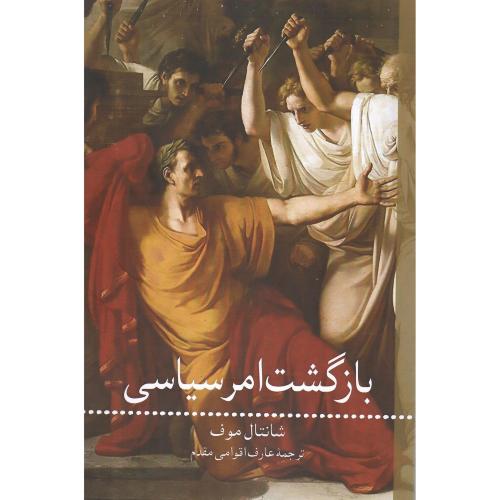 بازگشت امر سیاسی
