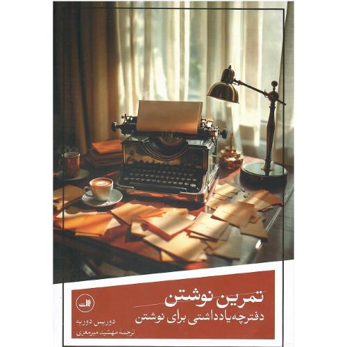 تمرین نوشتن؛ دفترچه یادداشتی برای نوشتن