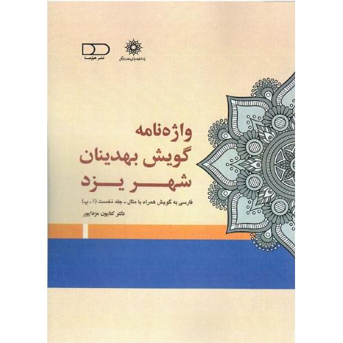 واژه‌نامه گویش بهدینان شهر یزد: (جلد اول آ-پ)