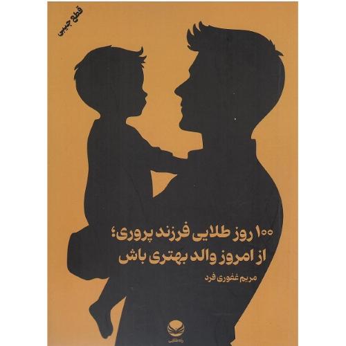 100 روز طلایی فرزندپروری؛ از امروز والد بهتری باش