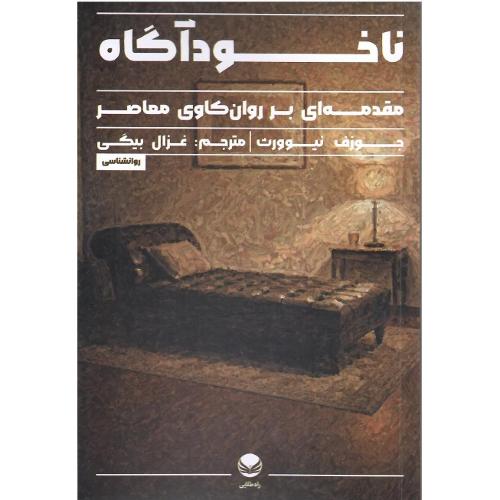 ناخودآگاه؛ مقدمه‌ای بر روان‌کاوی معاصر؛ نشر فراهم