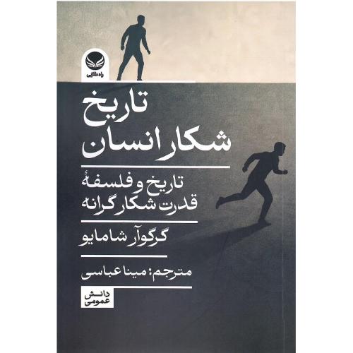 تاریخ شکار انسان