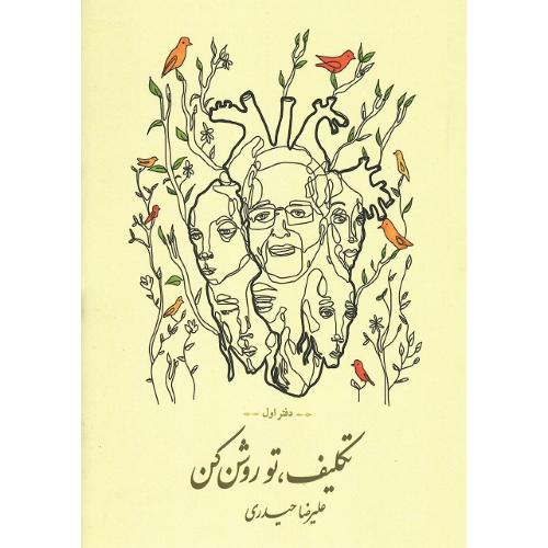 تکلیف، تو روشن کن