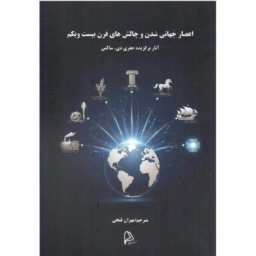اعصار جهانی‌شدن و چالش‌های قرن بیست‌ویکم