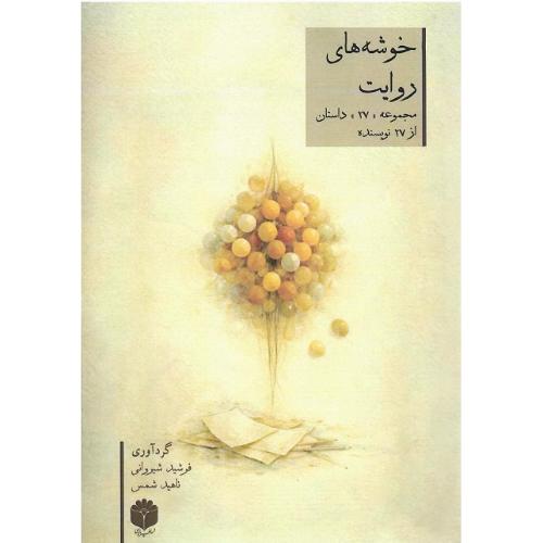 خوشه‌های روایت
