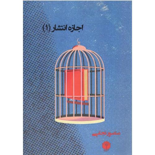 اجازه انتشار (1)