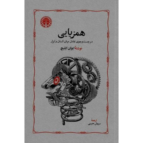 همزیایی
