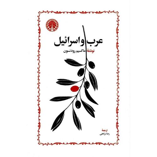 عرب و اسرائیل
