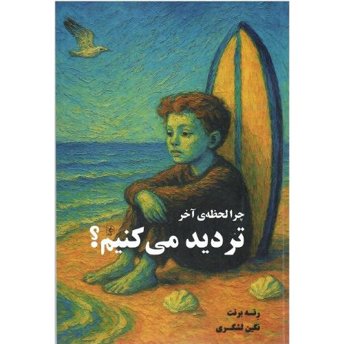 چرا لحظه آخر تردید می‌کنیم؟