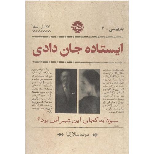 ایستاده جان دادی