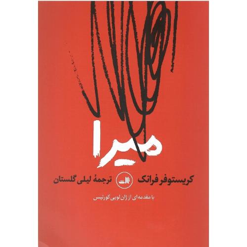 میرا؛ نشر ثالث