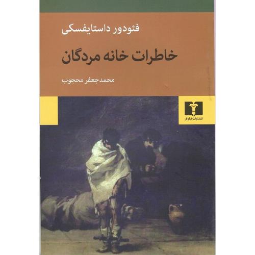 خاطرات خانه مردگان