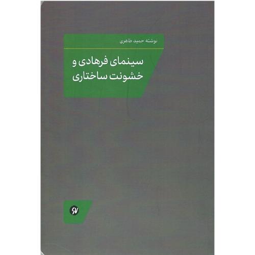 سینمای فرهادی و خشونت‌ساختاری