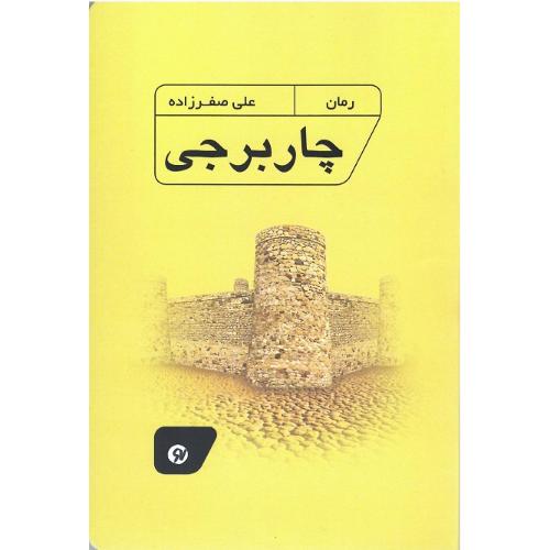 چاربرجی